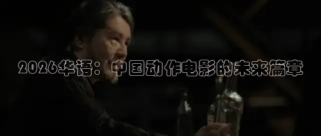 2026华语：中国动作电影的未来篇章