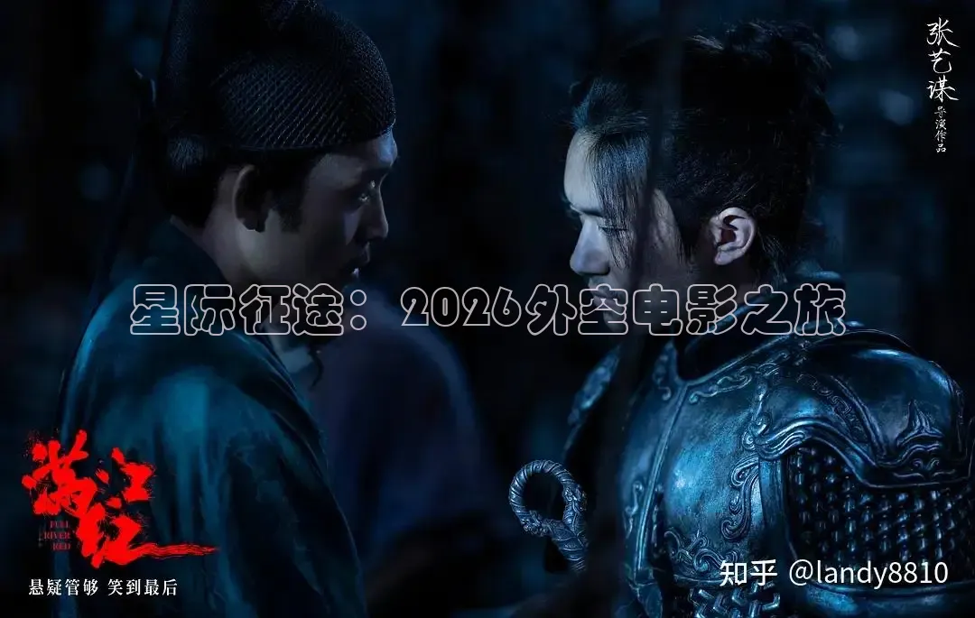星际征途：2026外空电影之旅