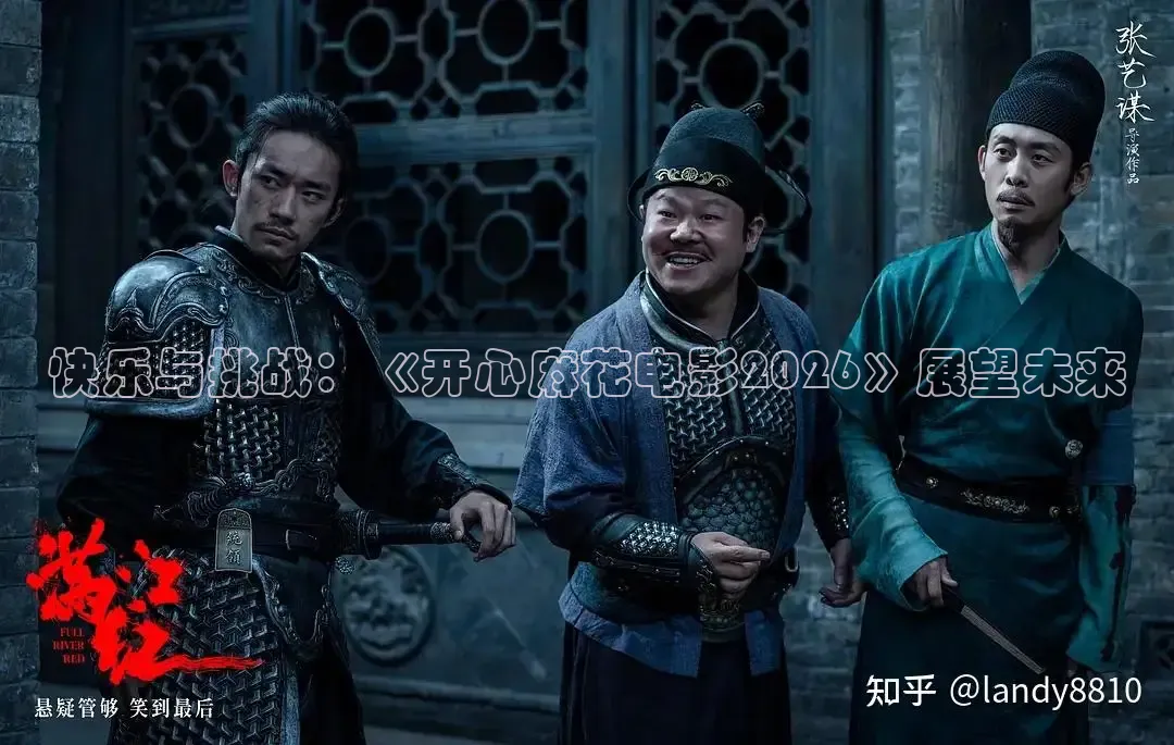 快乐与挑战：《开心麻花电影2026》展望未来