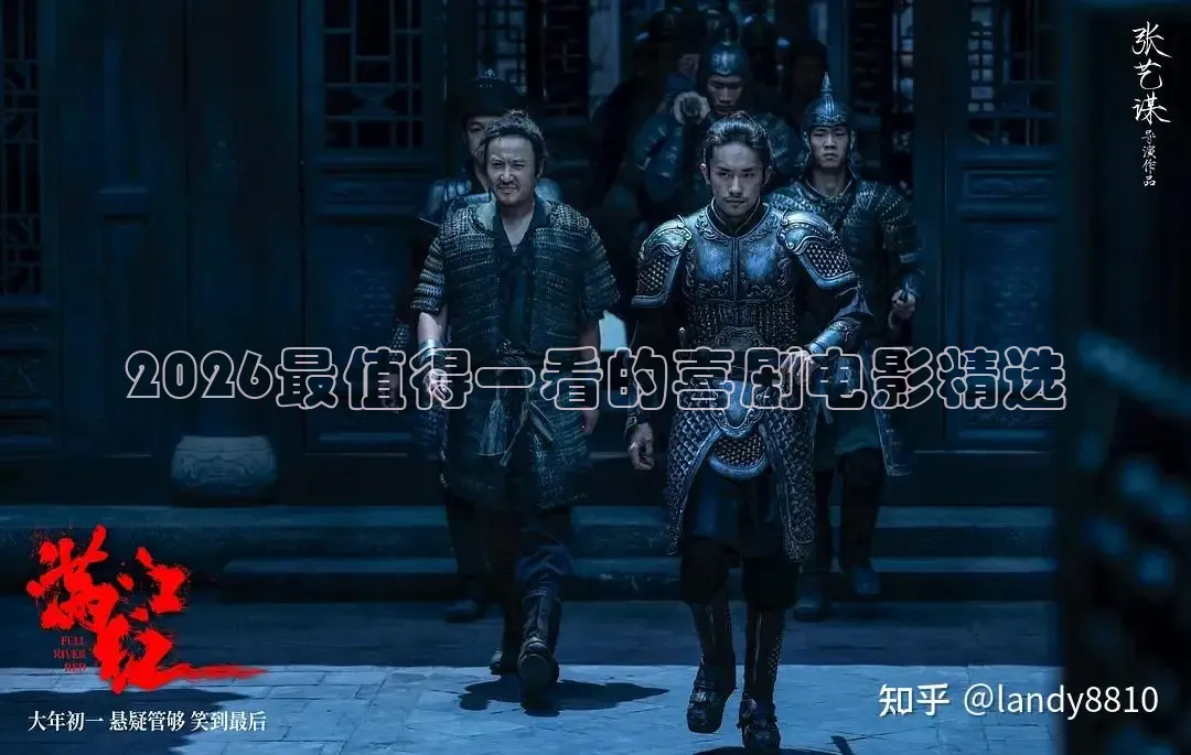 2026最值得一看的喜剧电影精选
