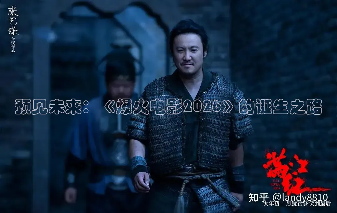 预见未来：《爆火电影2026》的诞生之路
