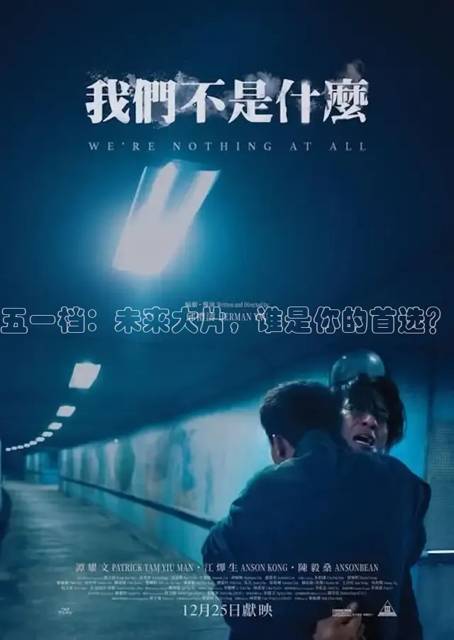 五一档：未来大片，谁是你的首选？