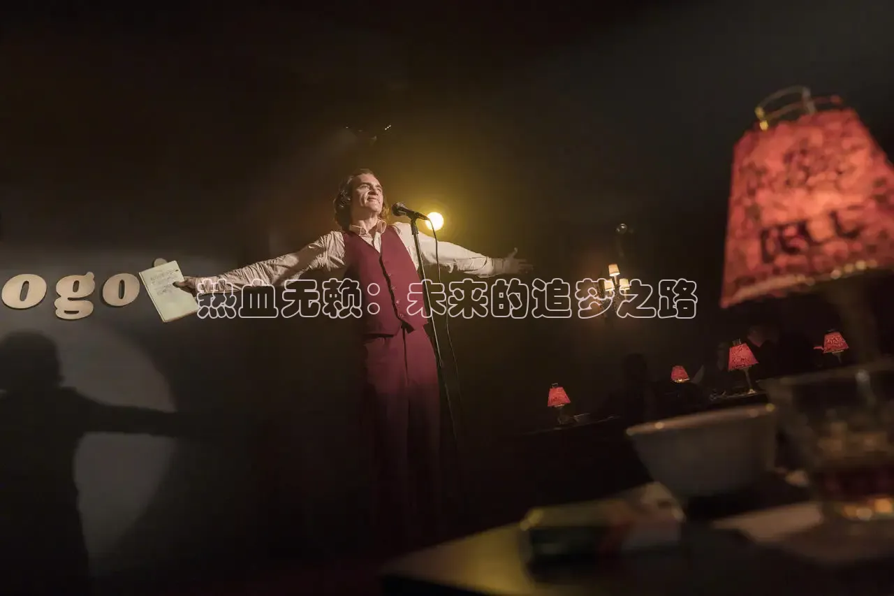 热血无赖：未来的追梦之路