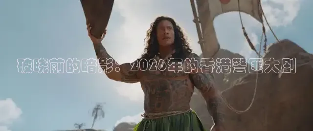 破晓前的暗影：2026年的香港警匪大剧