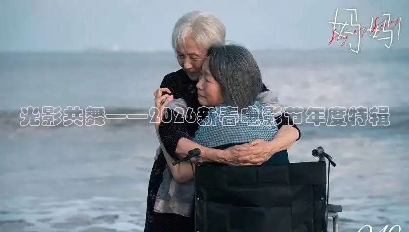 光影共舞——2026新春电影节年度特辑