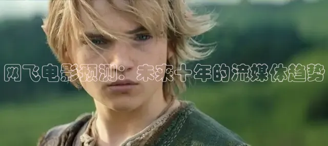 网飞电影预测：未来十年的流媒体趋势