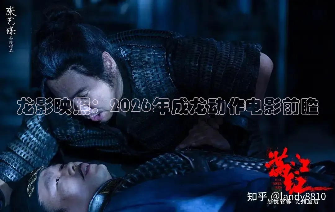 龙影映照：2026年成龙动作电影前瞻