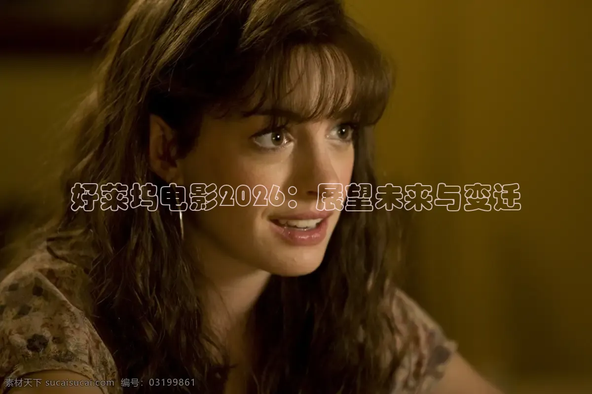 好莱坞电影2026：展望未来与变迁